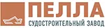 "ПЕЛЛА" судостроительный завод