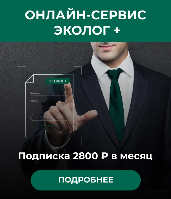 Сервис Эколог+