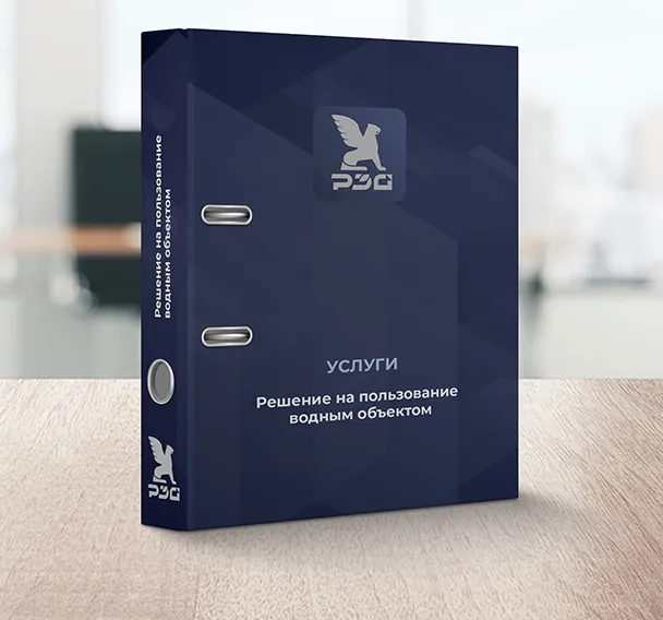 Решение на пользование водным объектом-min.jpg